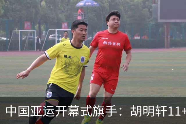 中国亚运开幕式旗手：胡明轩11+4，男篮77-97输给日本，无缘决赛
