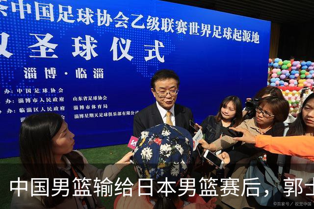 中国男篮输给日本男篮赛后，郭士强说：“这个夏天我们整个中国男篮都非常努力”