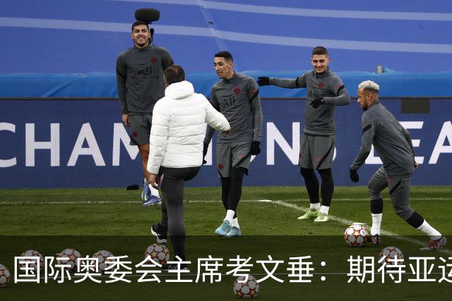 国际奥委会主席考文垂：期待亚运会与奥运会更紧密衔接
