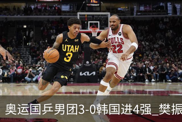 奥运国乒男团3-0韩国进4强 樊振东王楚钦各丢1局