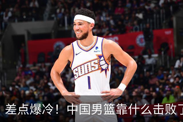 差点爆冷！中国男篮靠什么击败了沙特？球迷喷的最凶之人立大功！