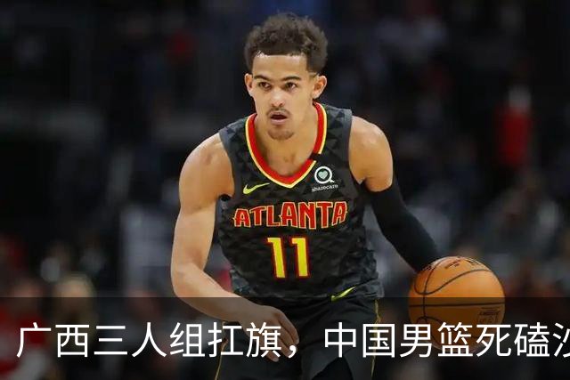 广西三人组扛旗，中国男篮死磕沙特杀进亚运四强！廖三宁30分封神